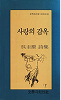 사랑의 감옥